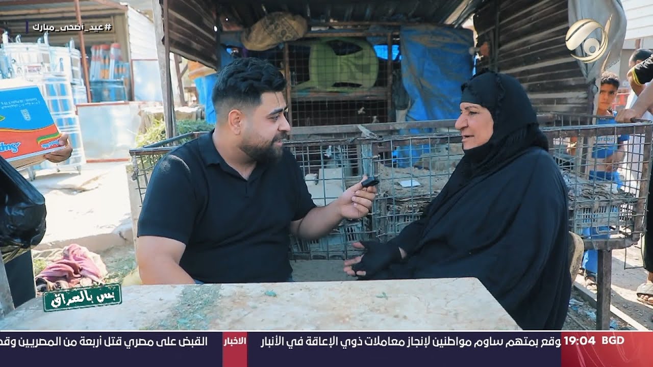 بس بالعراق مع سجاد الشاعر - ام خضير: عمري اكثر من 60 واحصل باليوم 10 الاف ومرات ما احصل | 2024/6/18