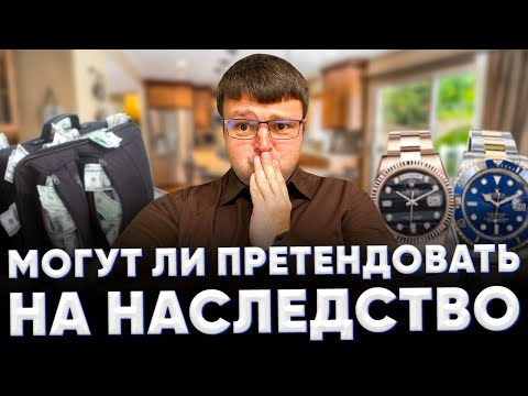 Могут ли претендовать на наследство. Родственники претендующие на наследство