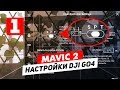 DJI MAVIC 2 ОБЗОР НАСТРОЕК ПРИЛОЖЕНИЯ DJI GO 4 ЧАСТЬ 1