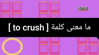 ما معنى كلمة to crush