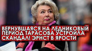 Тарасова после возвращения на шоу Ледниковый период устроила громкий скандал! Эрнст в ярости