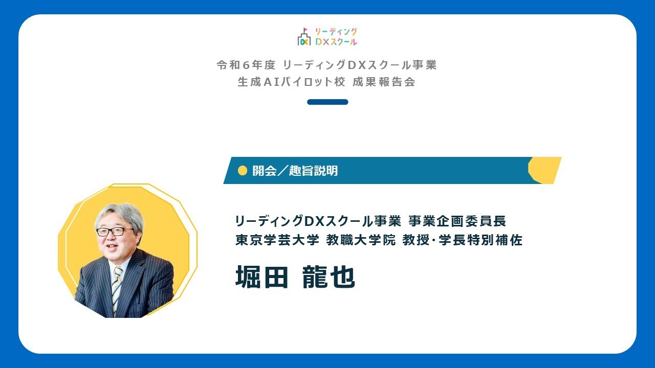 講演①_令和６年度リーディングDXスクール 生成AIパイロット事業 成果報告会_06