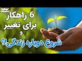 رادیو مثبت 6 راهکار برای تغییر و شروع دوباره زندگی 