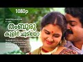 Thamburu kulir choodiyo  1080p  soorya gayathri  mohanlal  urvashi  anu anand  raveendran hits