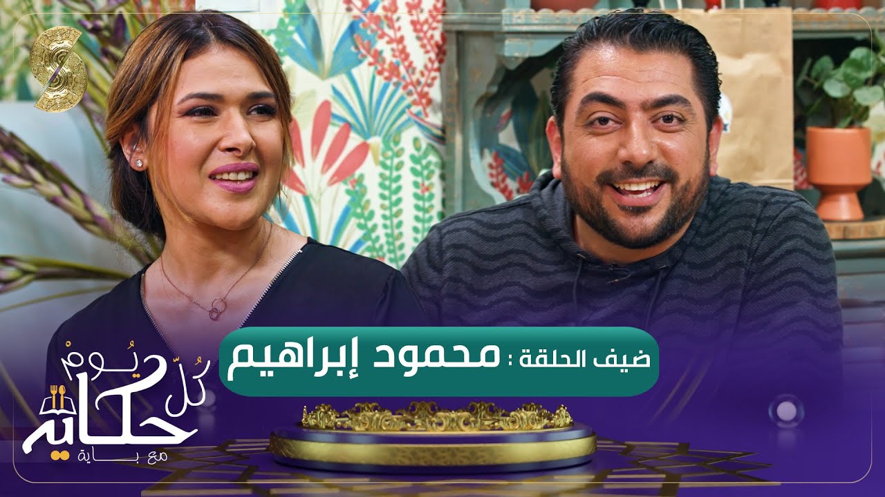 اليوتيوبر المصري محمود ابراهيم ضيف برنامج كل يوم حكاية مع باية