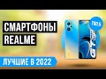 Рейтинг лучших смартфонов REALME по цене-качеству 💥 ТОП 5 💥 Какой телефон Реалми купить в 2022 году?