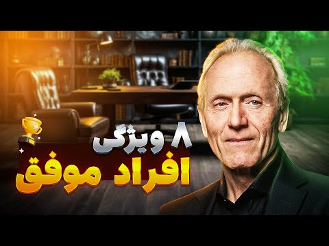 این ۸ ویژگی بین موفق ها مشترکه