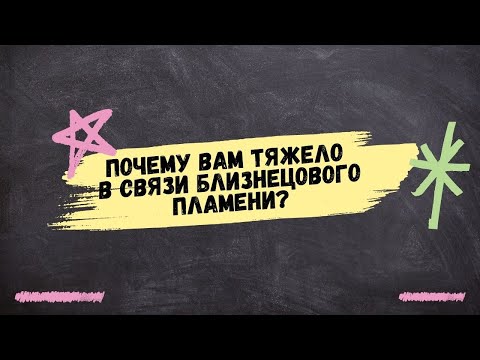 4 ГЛАВНЫХ ПРИЧИНЫ, почему вы проходите через ТЯЖЕЛЫЕ и СЛОЖНЫЕ ТРАНСФОРМАЦИИ в Связи БП | ЧАСТЬ 2