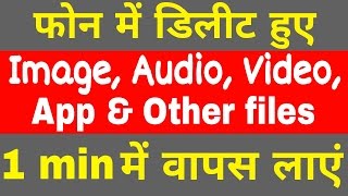 How to Recover Deleted images, Audio, Video, App & Documents files in Android [Hindi] screenshot 1