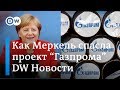 Как Меркель спасла трубу Газпрома, или Почему ФРГ защитила Северный поток - 2. DW Новости (08.02.19)