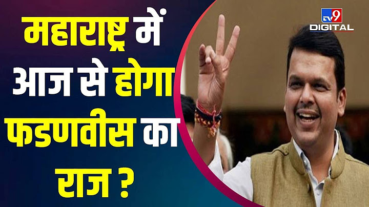 Maharashtra में आज से होगा फडणवीस का राज़?| Devendra Fadnavis | Uddhav Thackeray | Sanjay Raut