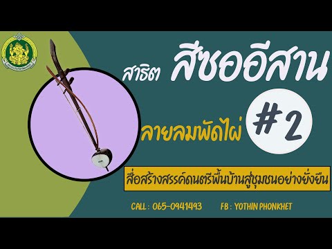 สาธิตการสีซออีสาน ลายลมพัดไผ่  # 2 ตามโน้ตพร้อมแบบฝึกด้วยตัวเอง