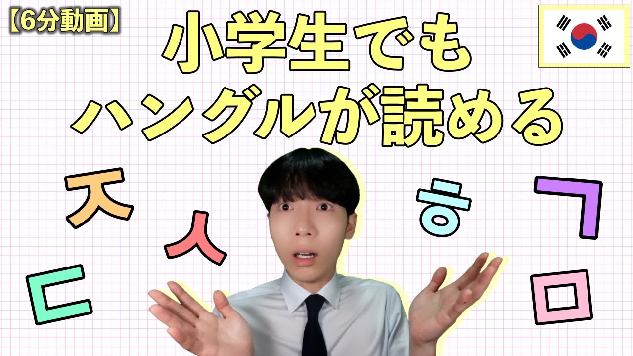 【初級】韓国人が教えるハングルが簡単に読める方法！