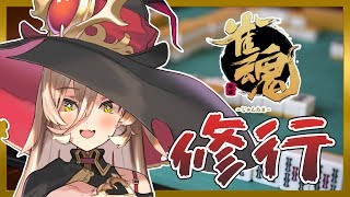 【雀魂】麻雀つよつよになってみんなを泣かせたい魔女【にじさんじ/ニュイ・ソシエール】