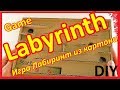 Игра Лабиринт из картона | DIY