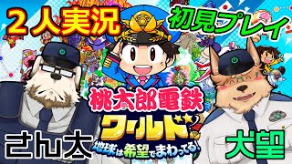 【桃鉄ワールド】2人でまったり初見プレイ【2人実況】