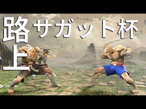 🔴【STREET FIGHTER 6】路上サガット杯