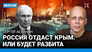 АСЛАНЯН: Россия отдаст Крым — или будет разбита. Под угрозой весь Черноморский флот