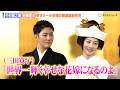 中村橋之助&元乃木坂46 能條愛未、結婚披露宴控え“母”三田寛子からの言葉を明かす「世界一輝く幸せな花嫁になるのよ」