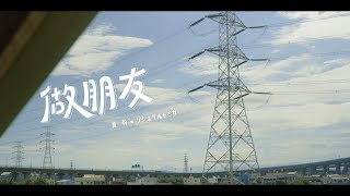 黃玠【做朋友（天氣好）】feat. ゲシュタルト乙女 Gestalt Girl Official Music Video