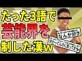 【爆笑2chスレ】たった3語で芸能界を生き抜いた伝説の漢www、他一本【ゆっくり解説】
