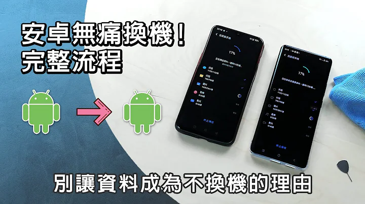 安卓 Android 無痛換機 三步驟資料轉移 別再害怕換手機啦!! - 天天要聞