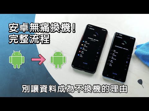 安卓 Android 無痛換機 三步驟資料轉移 別再害怕換手機啦!!