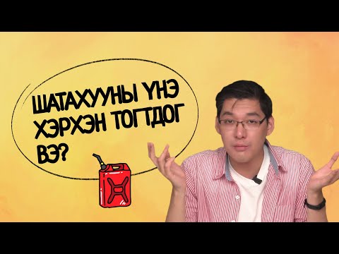 Видео: Шатахууны үнийг хэрхэн тооцдог вэ?