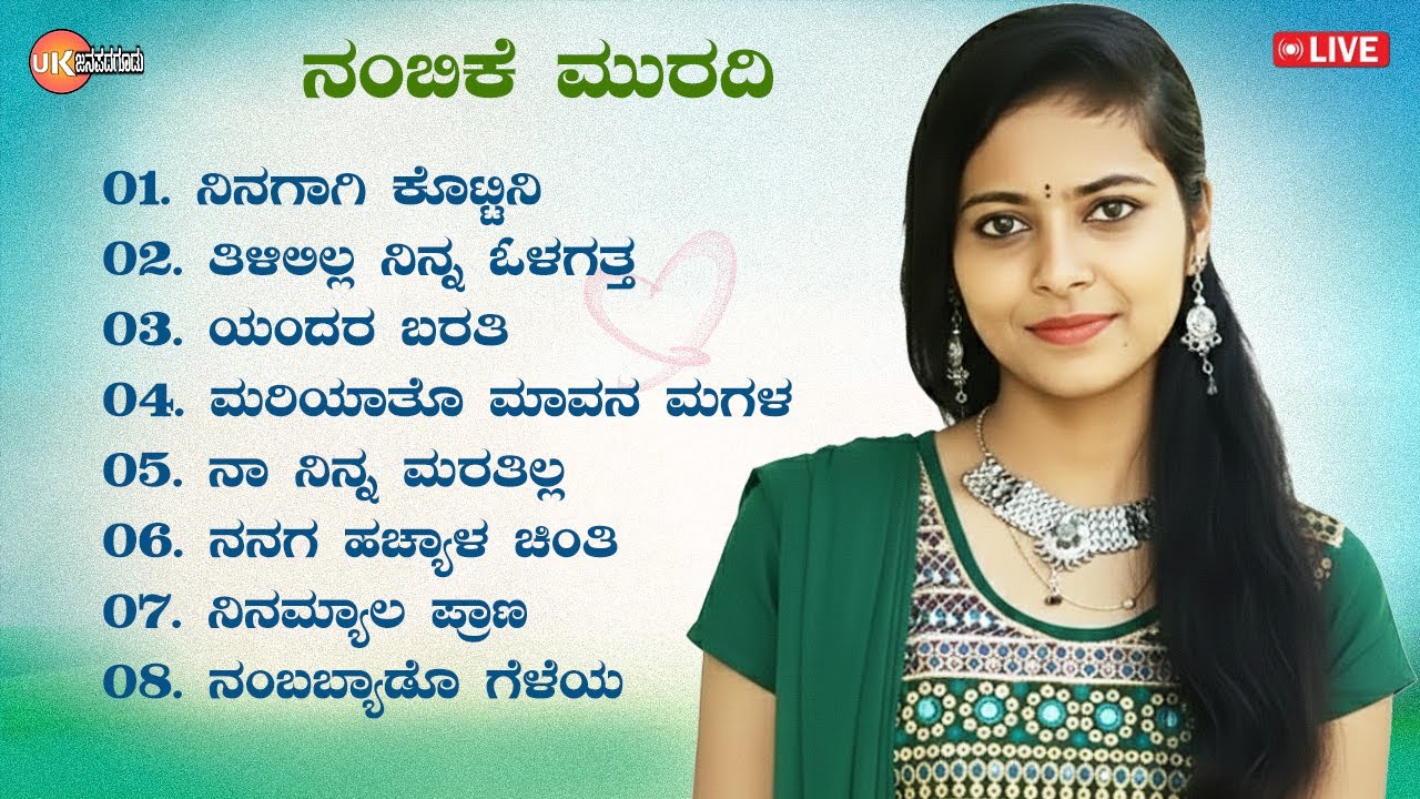 🔴LIVE | ನಂಬಿಕೆ ಮುರದಿ | ಉತ್ತರ ಕರ್ನಾಟಕ ಲವ್ ಫೀಲಿಂಗ್ ಜಾನಪದ ಹಾಡುಗಳು | Uttara Karnataka Janapada