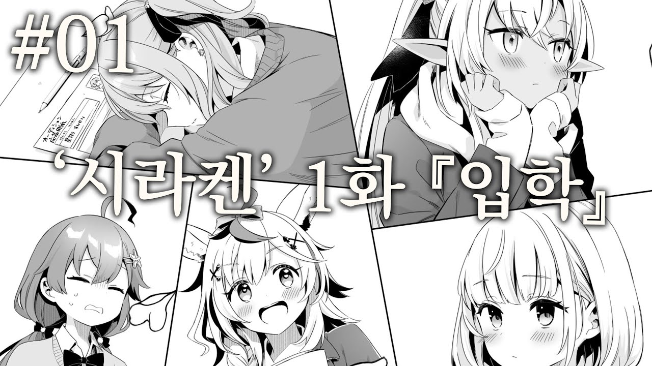 그 무시무시한 시라켄이 학원물로?! 만화 '시라켄' 1화!