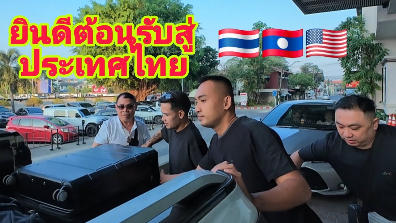 ประเทศไทยยินดีต้อนรับ USA. & สปป.ลาว