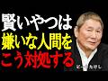 【ビートたけし】嫌味な人間は“これ一つ”で止まる。嫌がらせに振り回されない大人の対処法。
