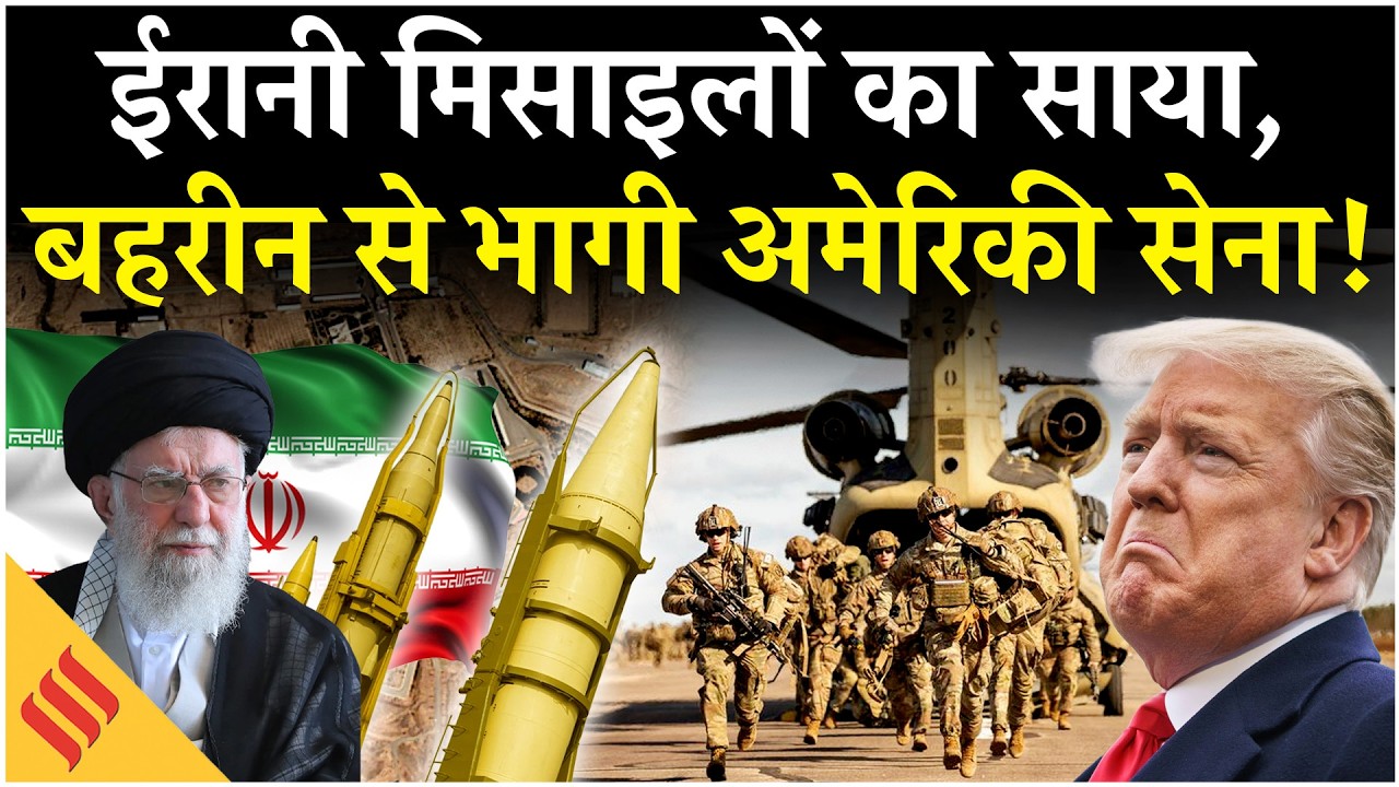 Iran US News: Khamenei का एक और खेल, Bahrin में वीरान हुआ US Base | Netanyahu| Israel Middle East