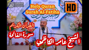 Holy Quran-Surah Al-Fatiha سورة الفاتحة -الشيخ عامر الكاظمي