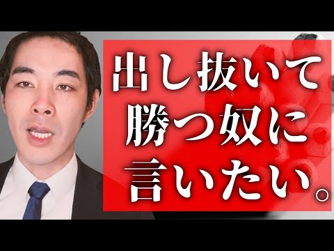 出し抜くことで、勝っている人について。