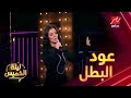 مغازلة مجدي عبد الغني لرانيا يوسف وكوميديا ثروت وشاكوش في ليلة الخميس 