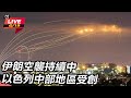 伊朗與以色列衝突升溫