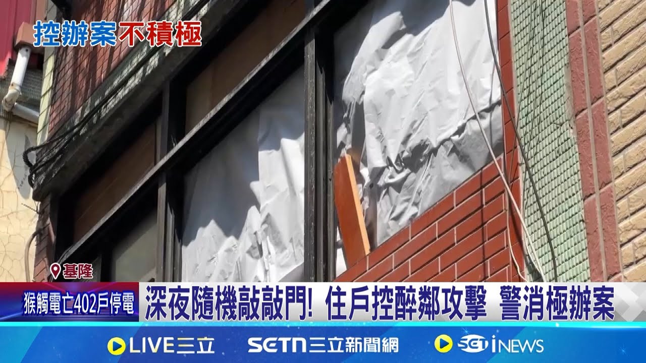 深夜隨機敲敲門! 住戶控醉鄰攻擊 警消極辦案 控遭踹頭涉殺人未遂 屋主不滿所長”輕判”移送│記者 林俊華 許家瑜│新聞一把抓20250324│三立新聞台