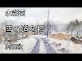 水彩画「雪の小道」・村田收・岡山の蒜山高原でやっと出会えた雪の風景を描くデモです