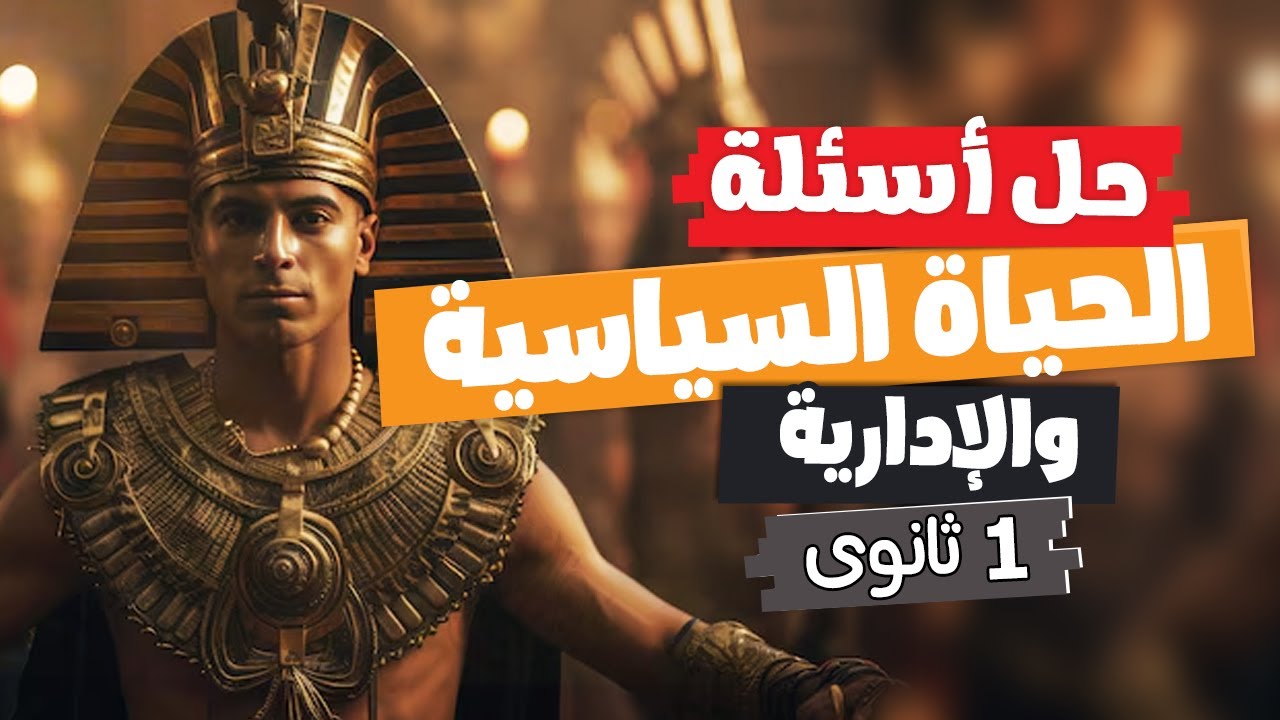 حل أسئلة الحياة السياسية والإدارية | تاريخ أولى ثانوى | الترم الأول