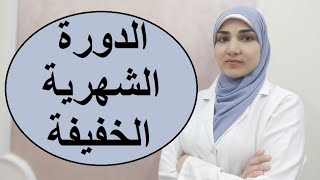 أسباب وعلاج الدورة الشهرية الخفيفة