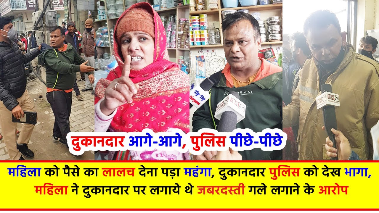 महिला को पैसे का लालच देना पड़ा महंगा, महिला ने दुकानदार पर लगाये जबरदस्ती गले लगाने के आरोप।
