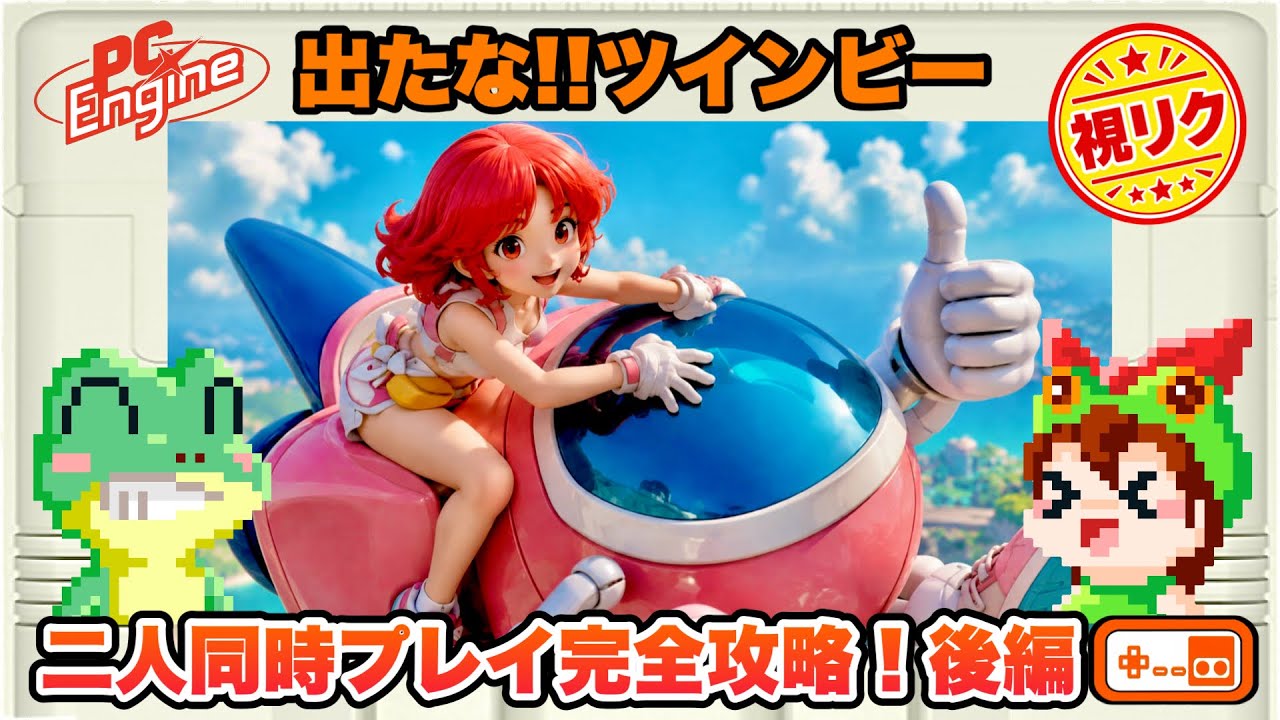 【2人で全クリ】ついに決着!!出たな!!ツインビー 後編 PCエンジン【レトロゲームゆっくり実況】