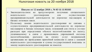 20112018 Налоговая новость о расходах на замену водительского удостоверения / driving license 20112018 Налоговая новость о расходах на замену водительского удостоверения / driving license
