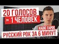 RADIO TAPOK - 20 голосов | Русский рок | Пародии