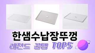 인기 많은 한샘수납장뚜껑 추천 TOP 5 가격, 후기, 구매처
