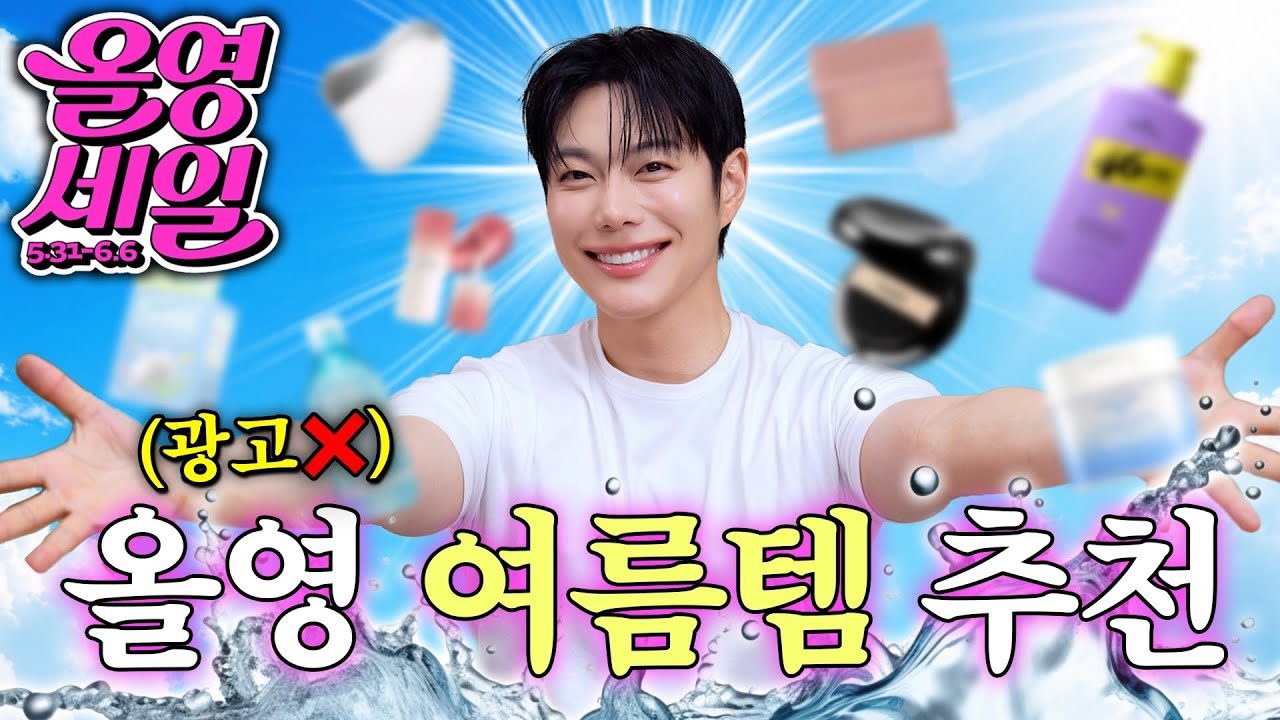 광고❌ 6월 올영세일! 실패없는 "여름 구원템" 머리부터 발끝까지 싹 다 긁어옴✨ (여름쿠션, 쿨링 선케어, 체취제거 바디템, 신상 블러셔, 지속력 트임라이너)