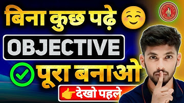 बिना पढ़े Objective में सही तुक्का लगेगा 😁 | tukka lagane ka sahi tarika | Bihar Board |Katty Bhaiya