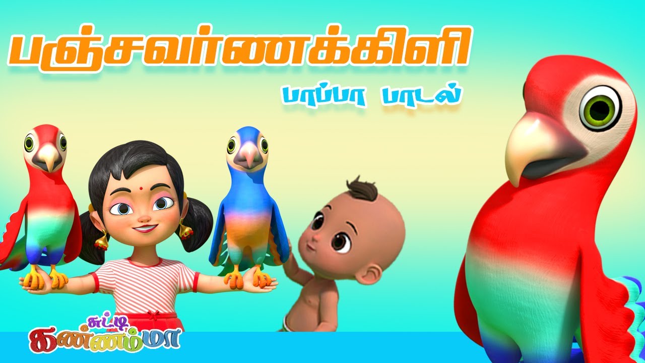 Panchavarna Kiliye  Childrens Song  Tamil Kids Parrot Song   Chutty Kannamma Tamil Rhymes for Children