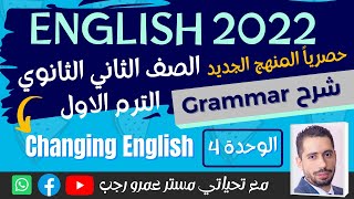 قواعد تانيه ثانوي انجليزي ترم اول 2022  grammar الوحده الرابعهChanging English